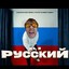 Да я русский
