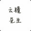 云镜先生