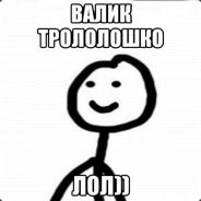 ТрололошкО