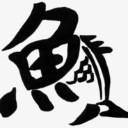 大鱼人教你做大鱼