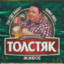 TOLSTYAK