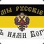За Русь
