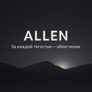 АLLEN