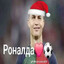 RONALDA (настоящий)