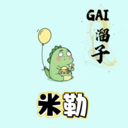 『GAI』•米勒❤