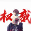 锦旗给仁菜