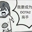 我要成为DOTA高手