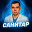 ✞САНИТАР✞