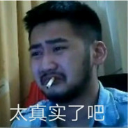 窗帘擦嘴Quit白给