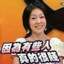 Poppy酱