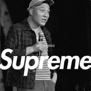 亚洲舞王赵四爷