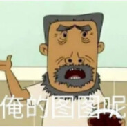 翻斗花园突破口牛爷爷