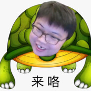 太仓龟男查理斯