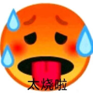 我顶死你！惹啊