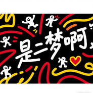 二梦（晚8点后闭麦）