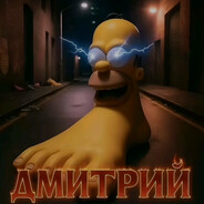 дмитрий