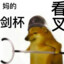 我不是进喜