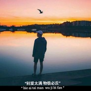 优秀的老实人✌