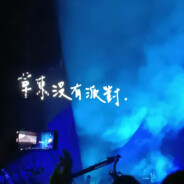 拜拜我要去看草东了