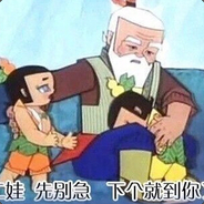 二娃别着急下个就到你了