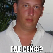 ГДЕ СЕЙФ?