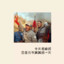 长颈鹿