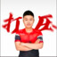 我真没开