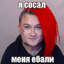 истинный пидорас