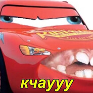 Молния McQuuen