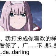 莓良心的darling（明明是我先来的）