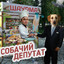 Собачий депутат