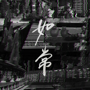 -I如常I-