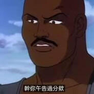 幹 你午告過分欸