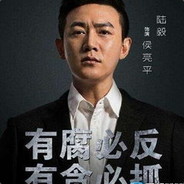 反腐倡廉侯良平