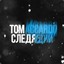 Tom_Accardо