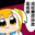 怒った?