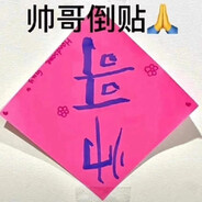 牛爷爷在爱我一回