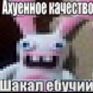 Шакал Ебучий