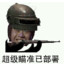 绝不开挂卢本伟