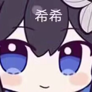 希儿会保护大家