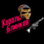 Король Блинков