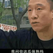 你这瓜保熟吗？