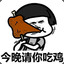 今晚请你吃鸡