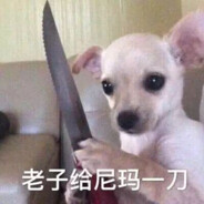 老子给尼玛一刀