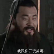 許昌最強伝說と玩笑の