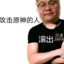 丁真
