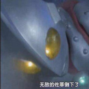 无敌的佐菲倒下了