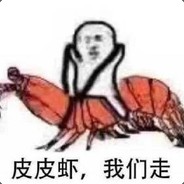 好大一只皮皮虾