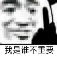 我是谁重要吗?
