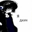 я даун